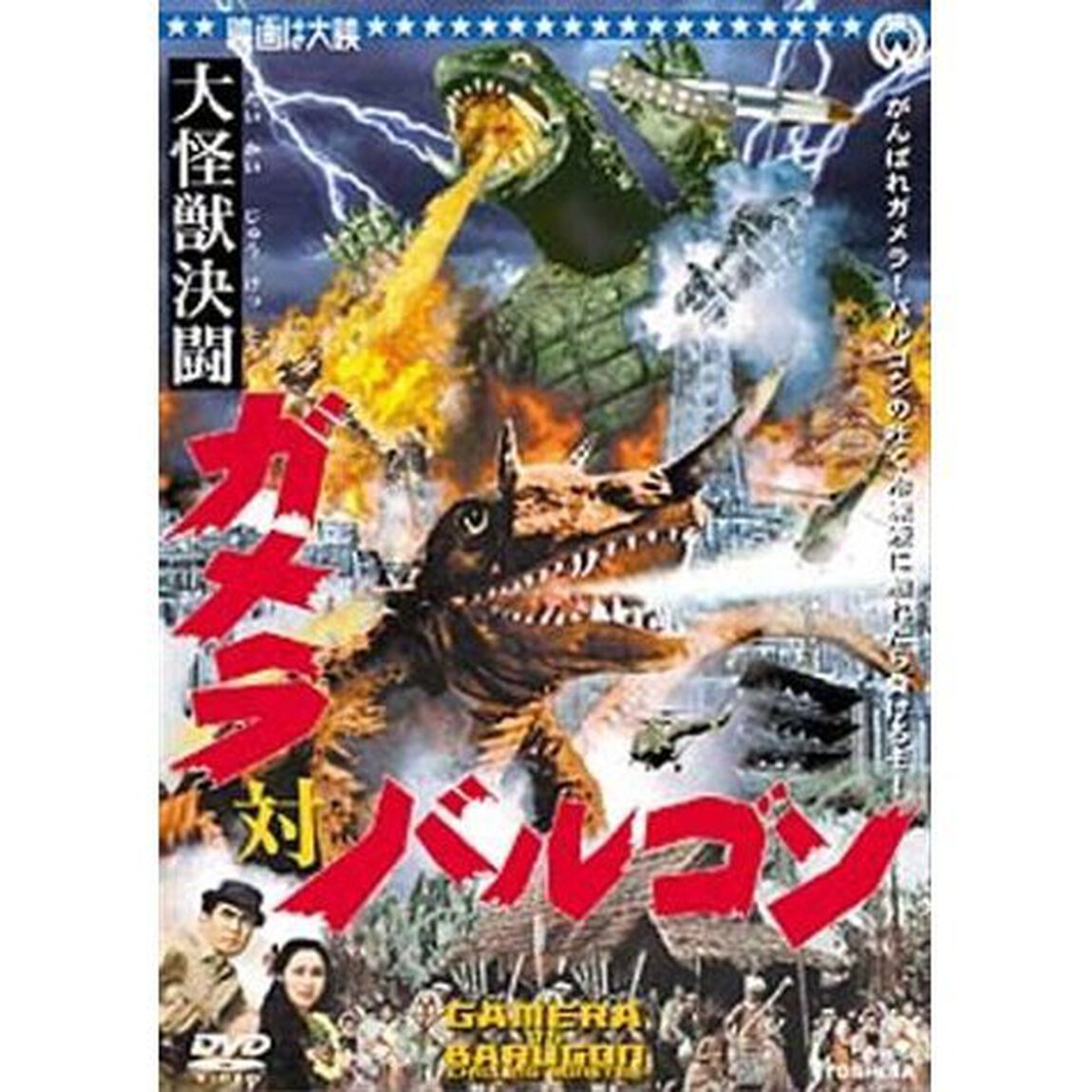 大怪獣決闘　ガメラ対バルゴン（ＤＶＤ）