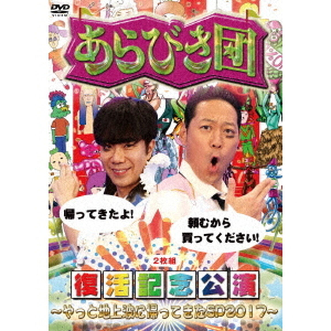 あらびき団復活記念公演〜やっと地上波に帰ってきたSP2017〜（ＤＶＤ）