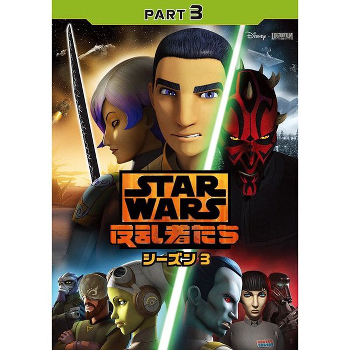 スター・ウォーズ　反乱者たち　シーズン3　PART3（ＤＶＤ）
