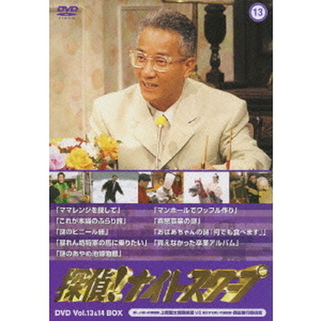 探偵！ナイトスクープ　DVD　Vol．13＆14　BOX　新しい笑いの実験室・上岡龍太郎探偵局VS進化する笑いの最前線・西田敏行探偵局（ＤＶＤ）