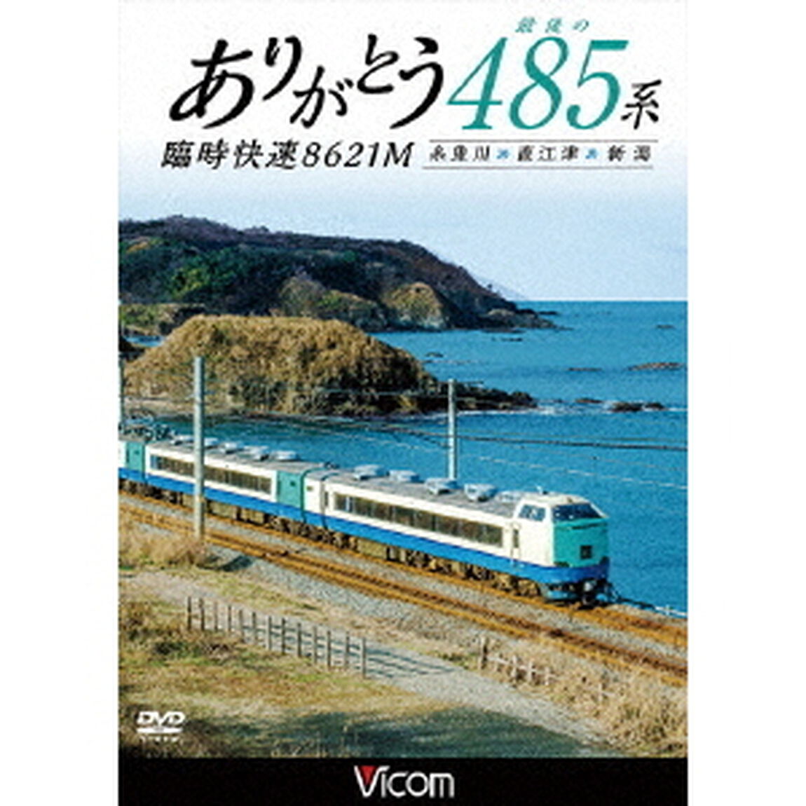 ありがとう　最後の485系　臨時快速8621M　糸魚川〜直江津〜新潟（ＤＶＤ）
