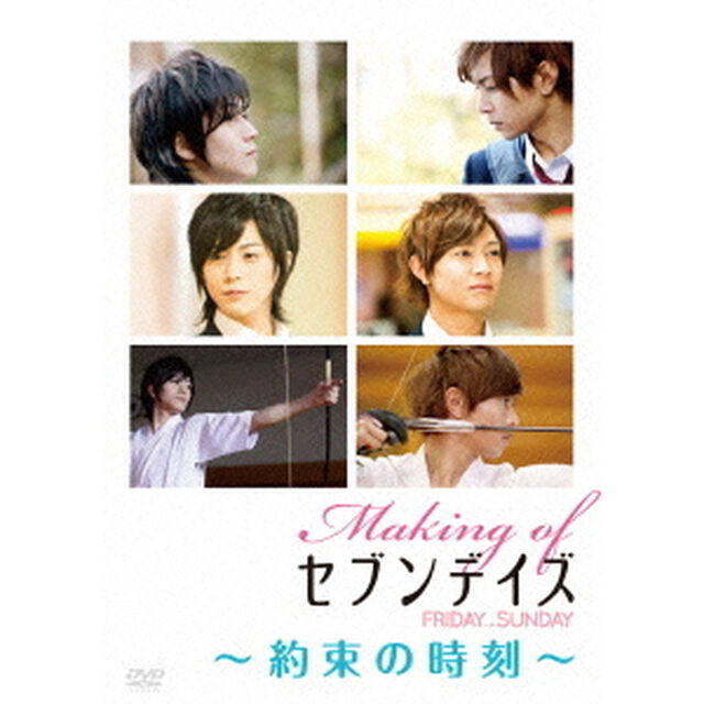 Making　of　セブンデイズ　FRIDAY&rarr;SUNDAY　〜約束の時刻〜（ＤＶＤ）