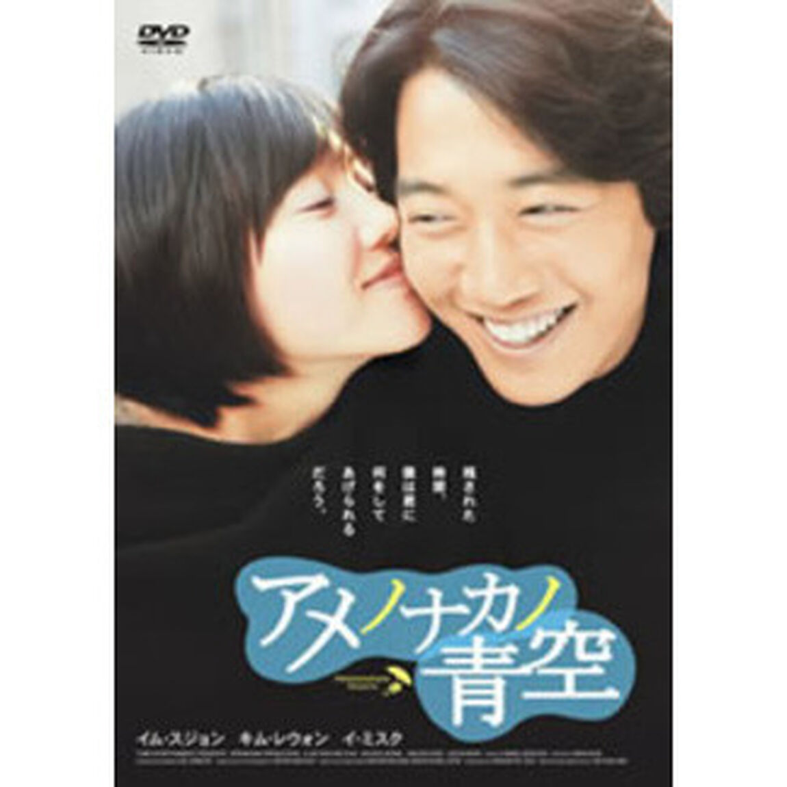 アメノナカノ青空　スタンダード版（ＤＶＤ）