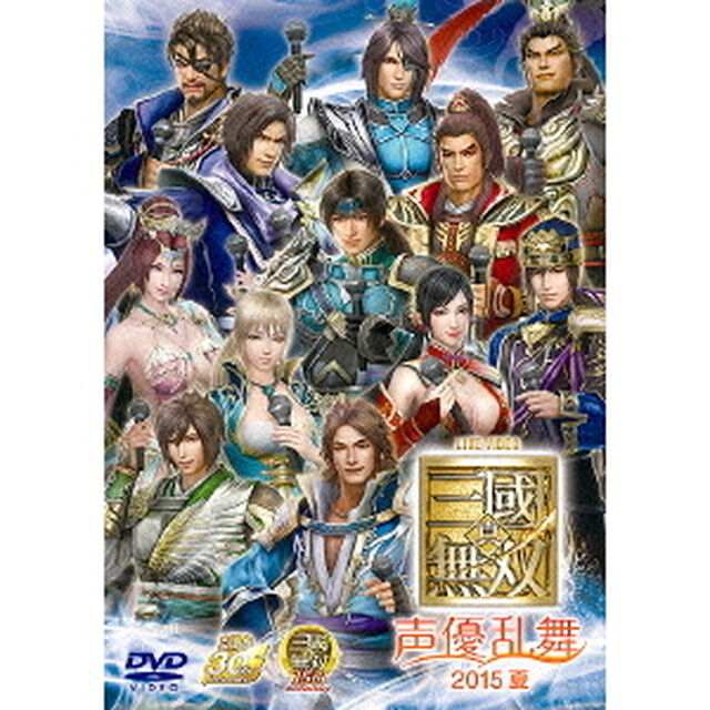 LIVE　VIDEO　真・三國無双　声優乱舞　2015夏（ＤＶＤ）