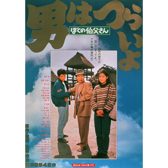 男はつらいよ　第42作　ぼくの伯父さん（ＤＶＤ）