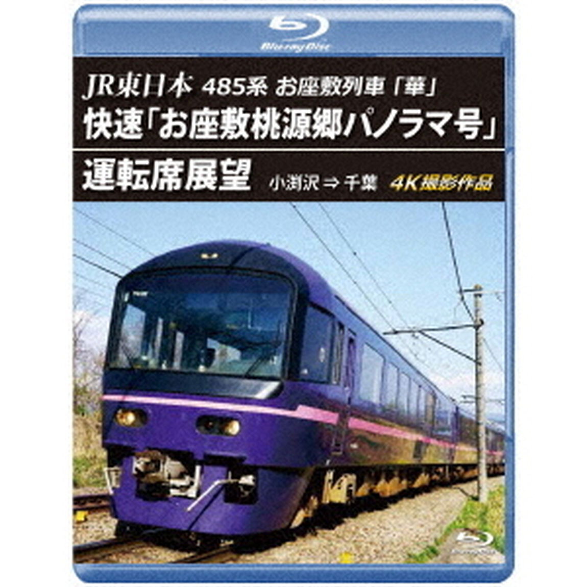 JR東日本　485系お座敷列車「華」　快速「お座敷桃源郷パノラマ号」運転席展望　小渕沢　&rArr;　千葉　4K撮影作品（Ｂｌｕ－ｒａｙ　Ｄｉｓｃ）