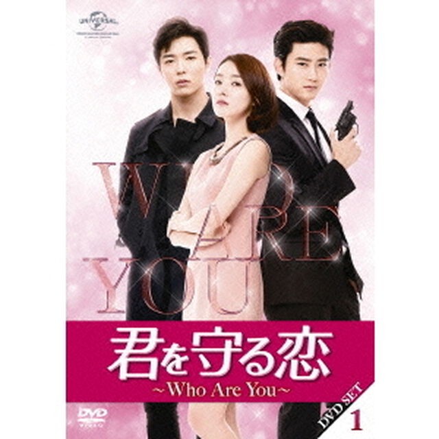 君を守る恋〜Who　Are　You〜DVD－SET1（ＤＶＤ）
