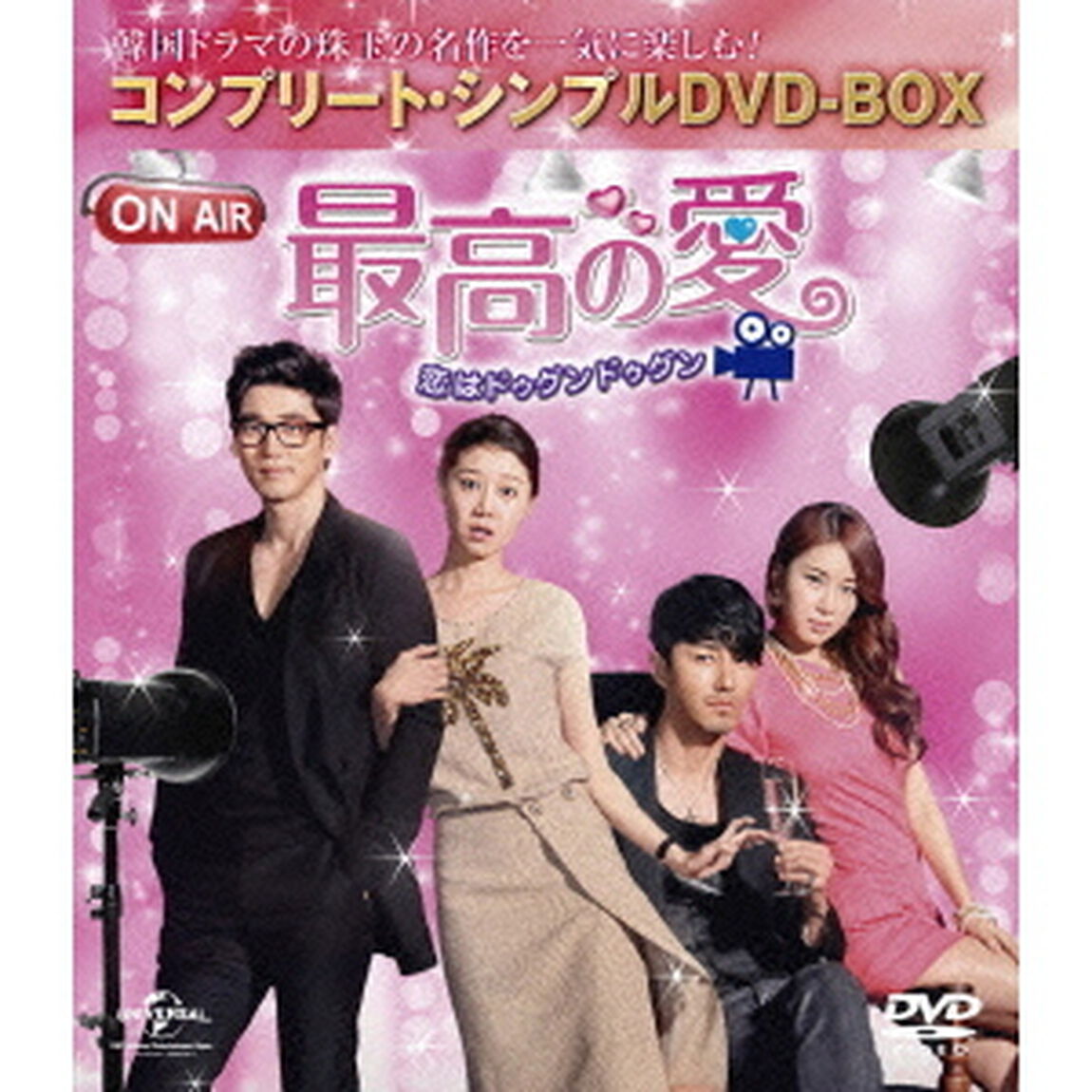 最高の愛〜恋はドゥグンドゥグン〜（ＤＶＤ）