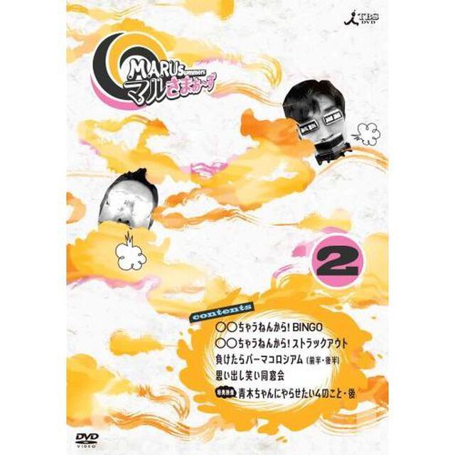 マルさまぁ〜ず　Vol．2（ＤＶＤ）