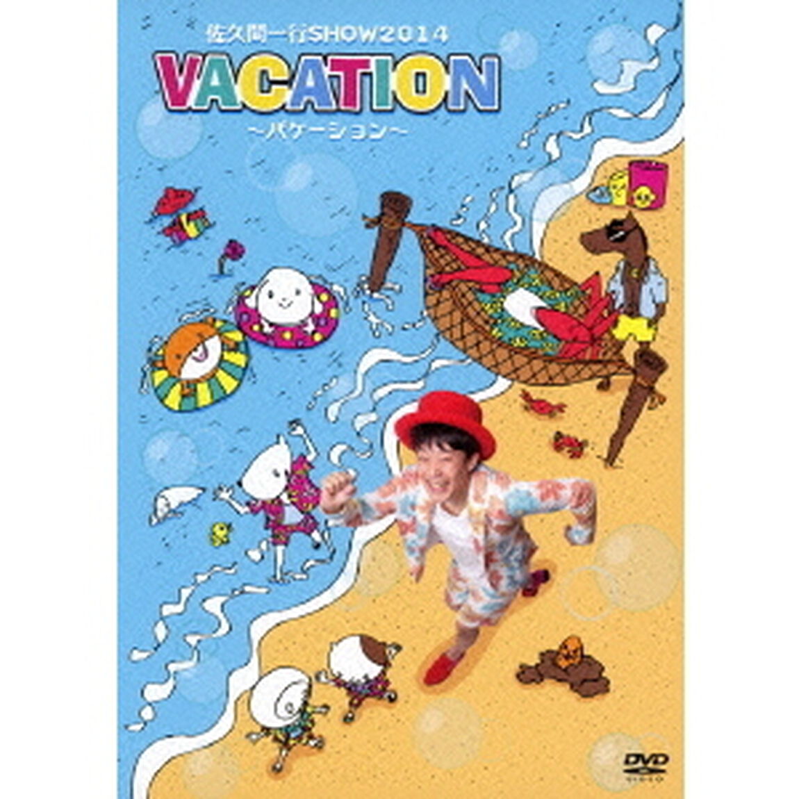 佐久間一行　SHOW　2014　VACATION〜バケーション〜（ＤＶＤ）