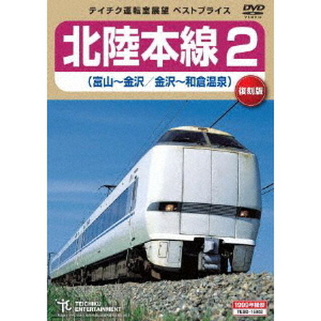 北陸本線2　富山〜金沢　金沢〜和倉温泉（ＤＶＤ）