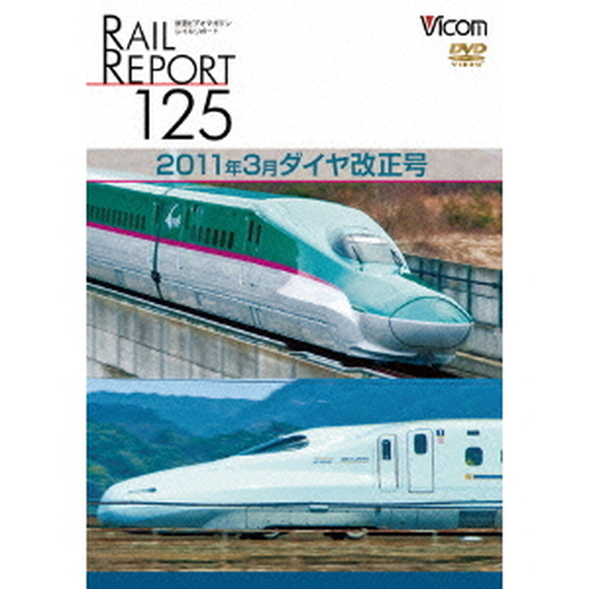 レイルリポート125　2011年3月ダイヤ改正号（ＤＶＤ）