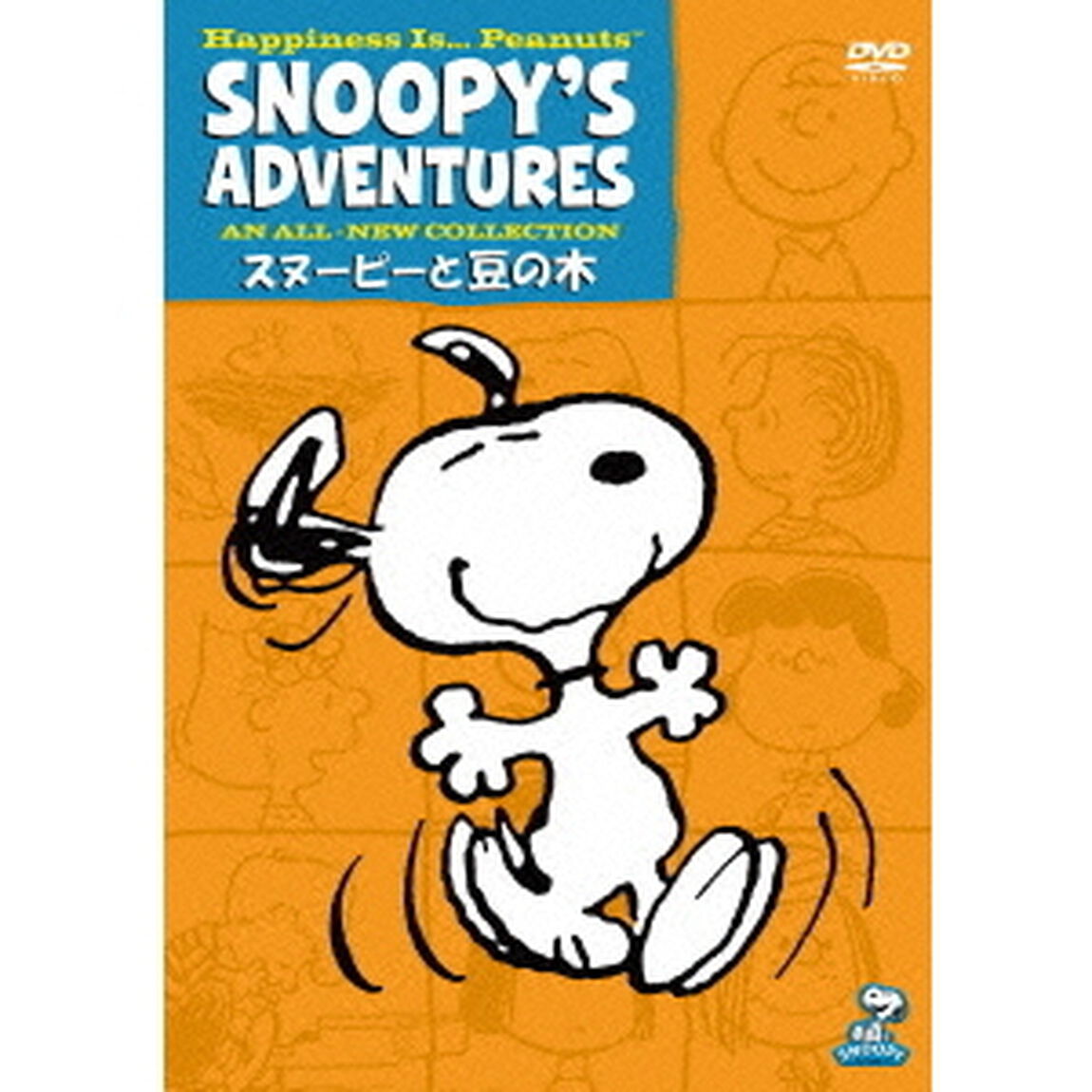 スヌーピーと豆の木（ＤＶＤ）