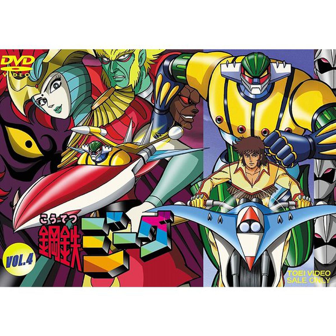 鋼鉄ジーグ　VOL．4（ＤＶＤ）