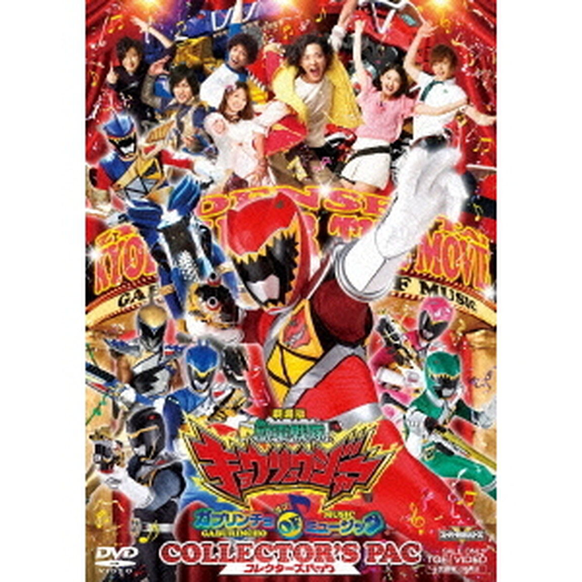 劇場版　獣電戦隊キョウリュウジャー　ガブリンチョ・オブ・ミュージック　コレクターズパック（ＤＶＤ）