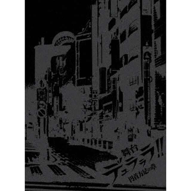 舞台「デュラララ！！」〜円首方足の章〜（ＤＶＤ）