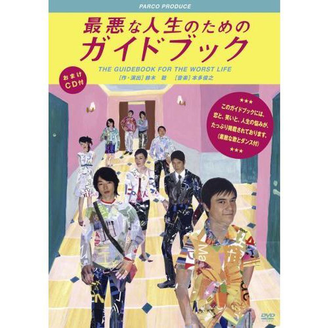 最悪な人生のためのガイドブック（ＤＶＤ）