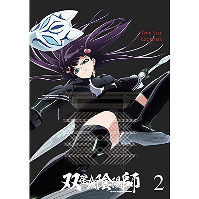 双星の陰陽師　2（ＤＶＤ）
