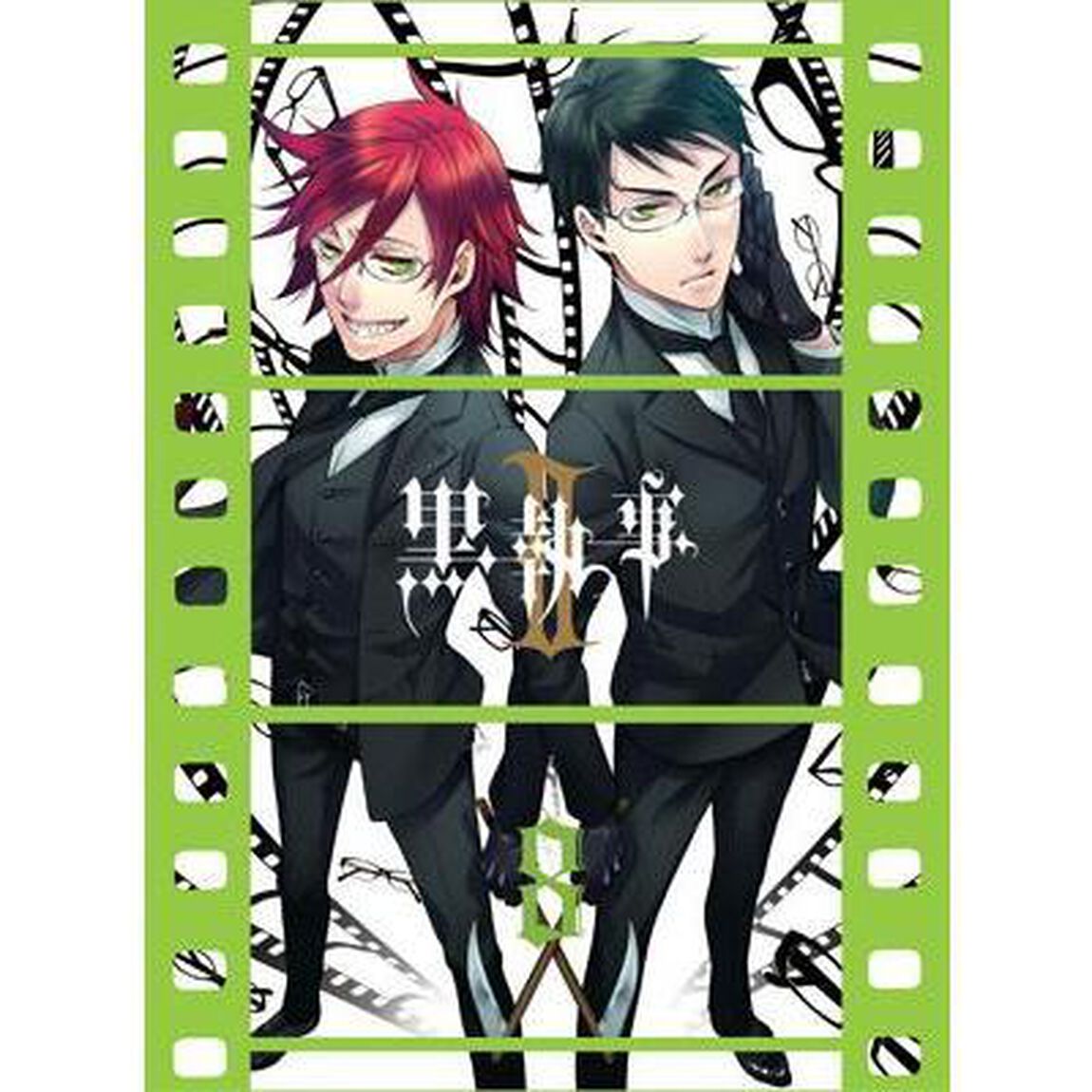 黒執事Ⅱ　8（ＤＶＤ）