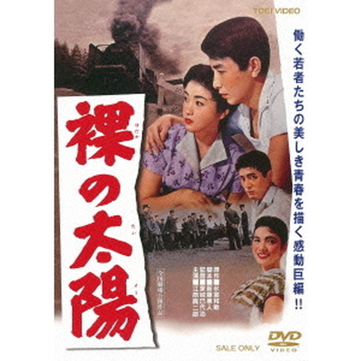 裸の太陽（ＤＶＤ）