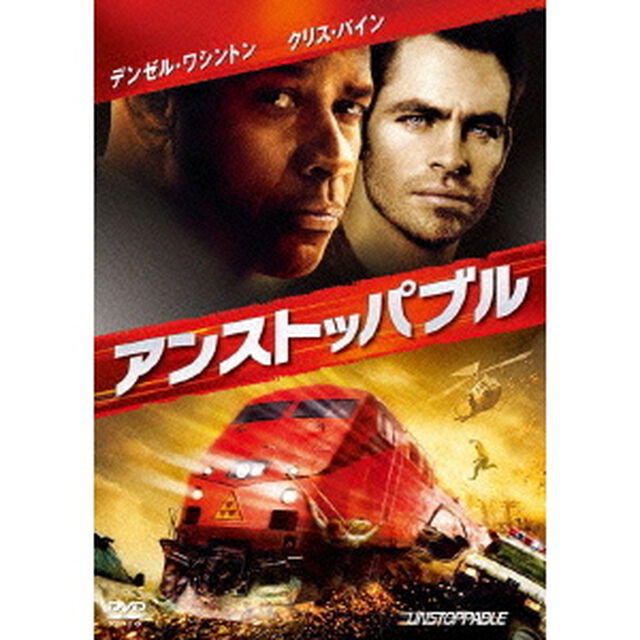 アンストッパブル（ＤＶＤ）