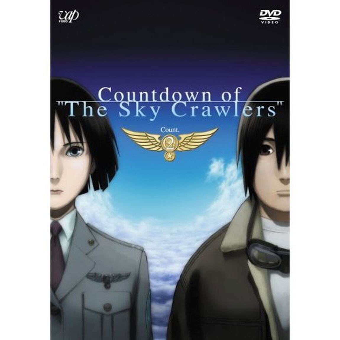 カウントダウン･オブ･「スカイ･クロラ」 count.2（ＤＶＤ）