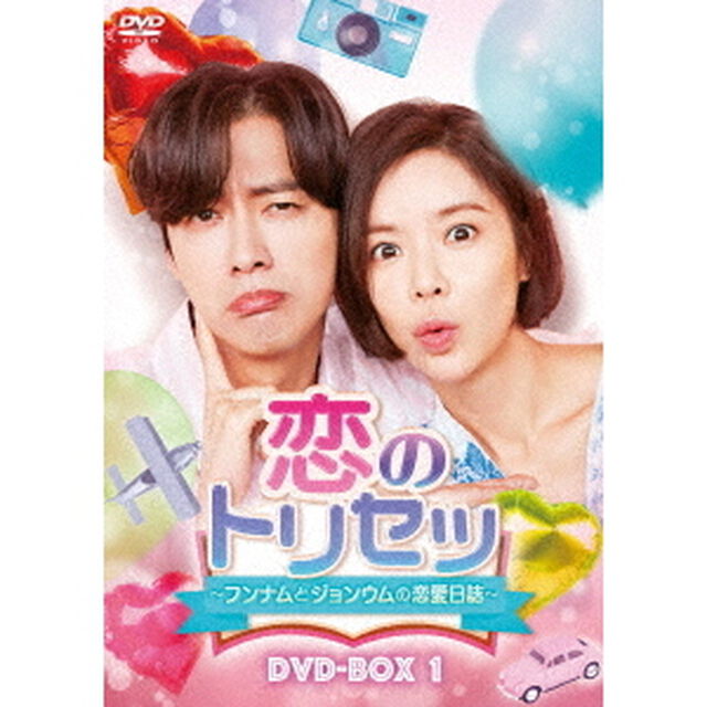 恋のトリセツ〜フンナムとジョンウムの恋愛日誌〜　DVD－BOX1（ＤＶＤ）