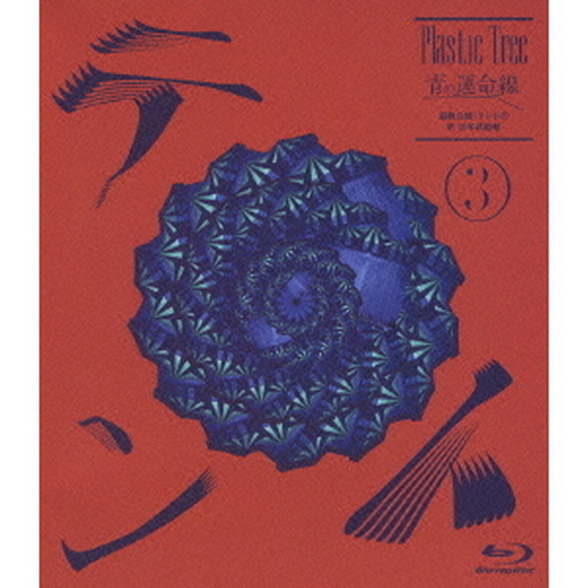 青の運命線　最終公演：テント3　於　日本武道館（Ｂｌｕ－ｒａｙ　Ｄｉｓｃ）