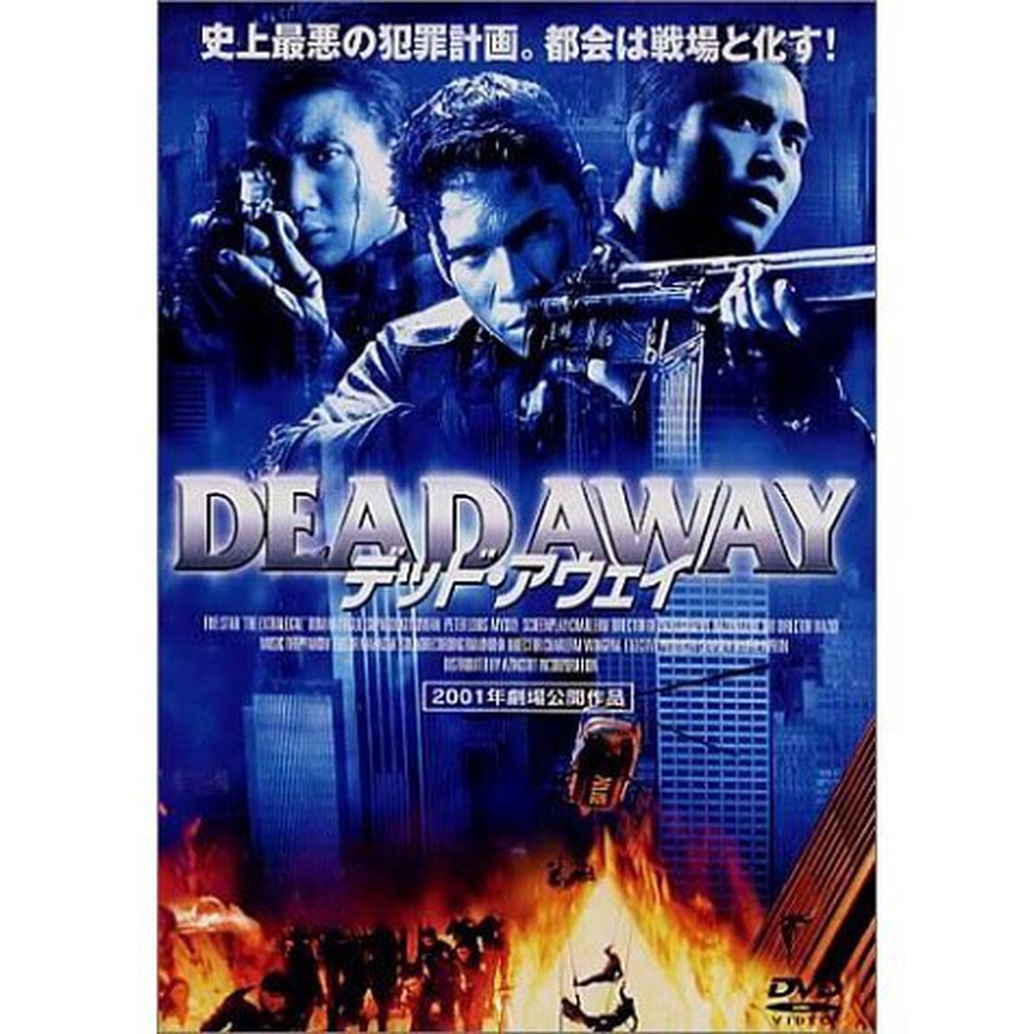 デッド・アウェイ（ＤＶＤ）