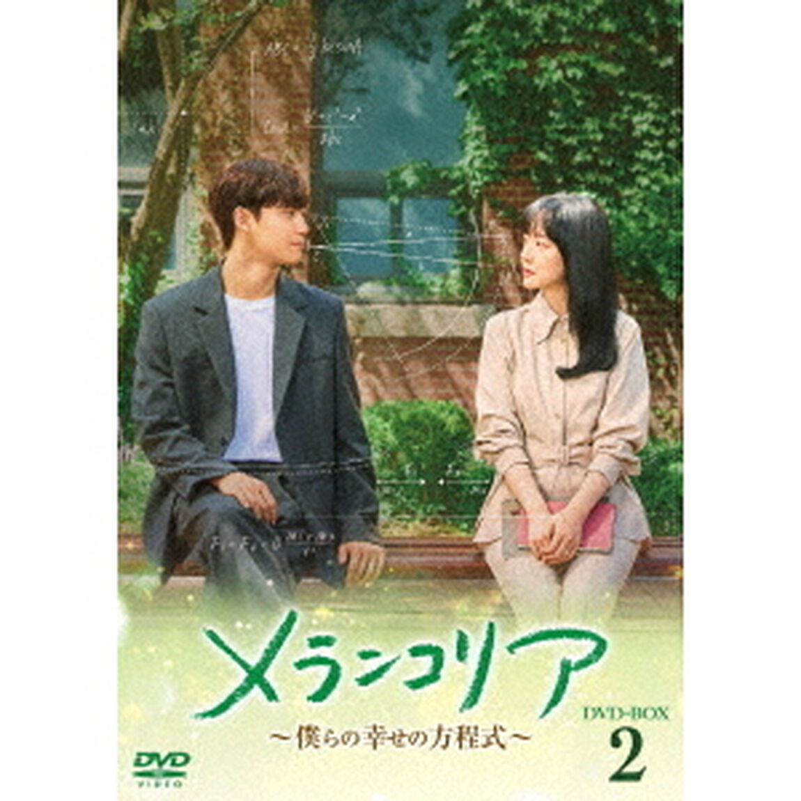 メランコリア　〜僕らの幸せの方程式〜　DVD－BOX2（ＤＶＤ）