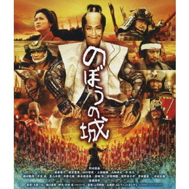 のぼうの城（Ｂｌｕ－ｒａｙ　Ｄｉｓｃ）