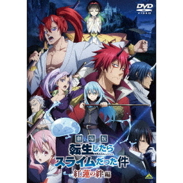劇場版 転生したらスライムだった件 紅蓮の絆編（ＤＶＤ）