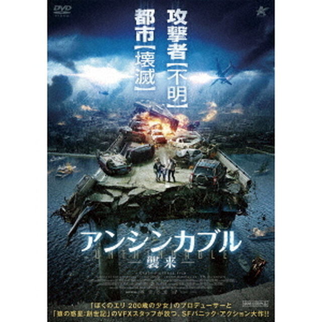 アンシンカブル　襲来（ＤＶＤ）
