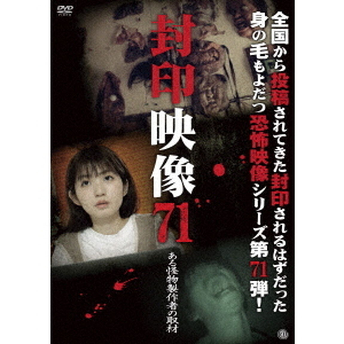 封印映像71　ある怪物製作者の取材（ＤＶＤ）