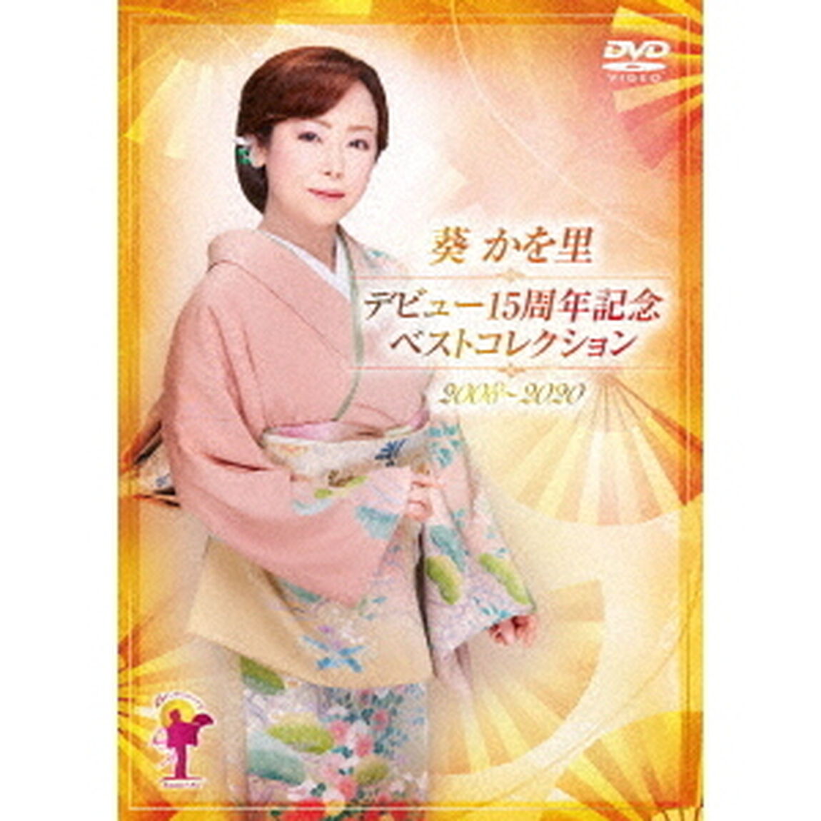 デビュー15周年記念ベストコレクション　2008〜2020（ＤＶＤ）
