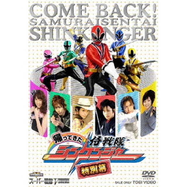 帰ってきた侍戦隊シンケンジャー　特別幕（ＤＶＤ）