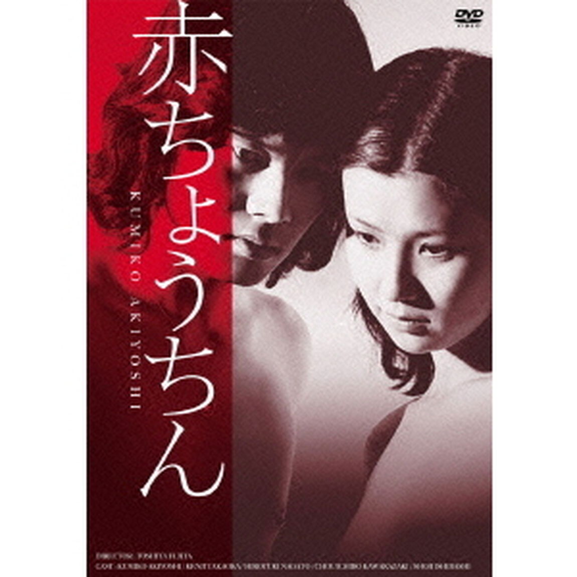 赤ちょうちん（ＤＶＤ）