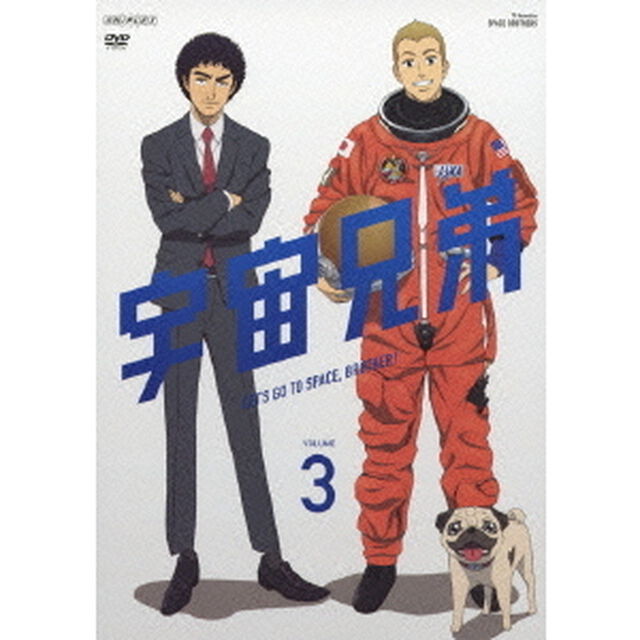 宇宙兄弟 3（ＤＶＤ）