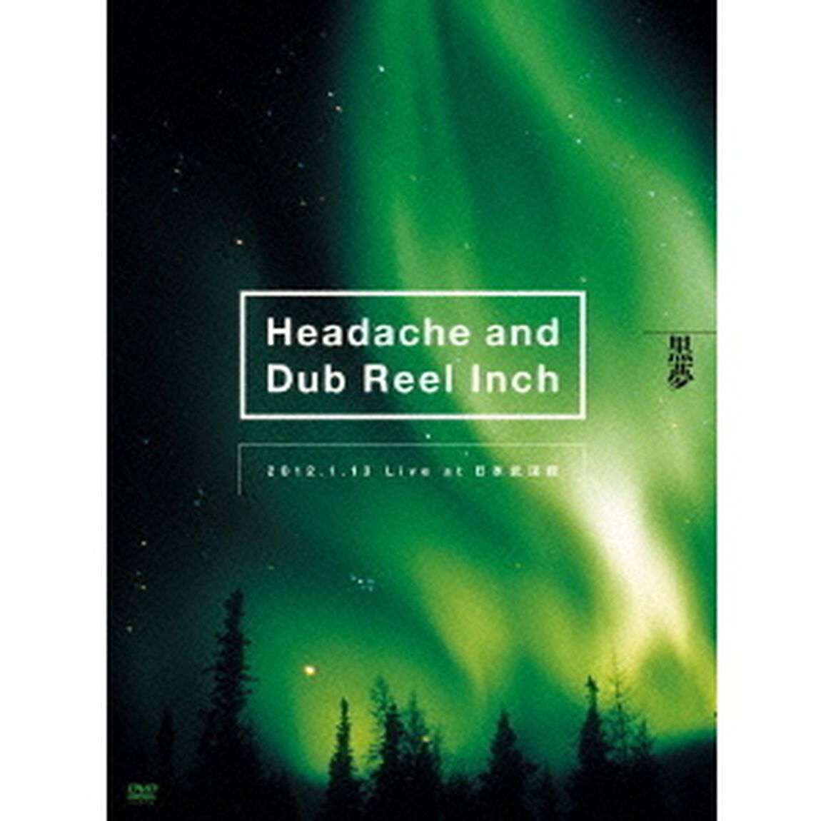 Headache　and　Dub　Reel　Inch　2012．1．13　Live　at　日本武道館（ＤＶＤ）