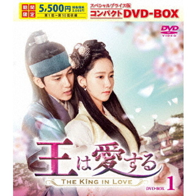 王は愛する　スペシャルプライス版コンパクトDVD－BOX1（ＤＶＤ）