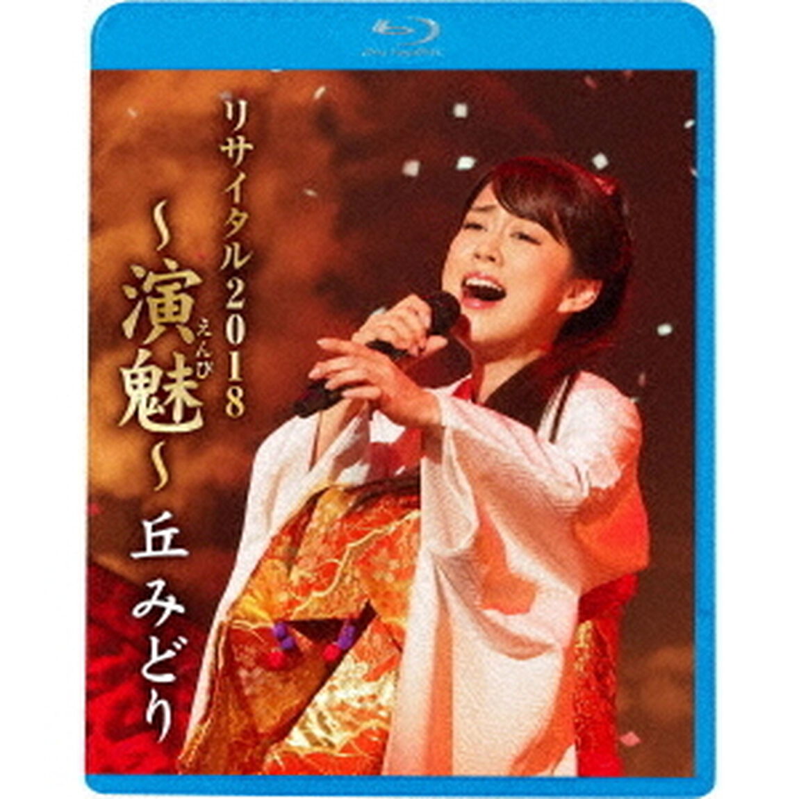 丘みどり　リサイタル2018　〜演魅〜（Ｂｌｕ－ｒａｙ　Ｄｉｓｃ）