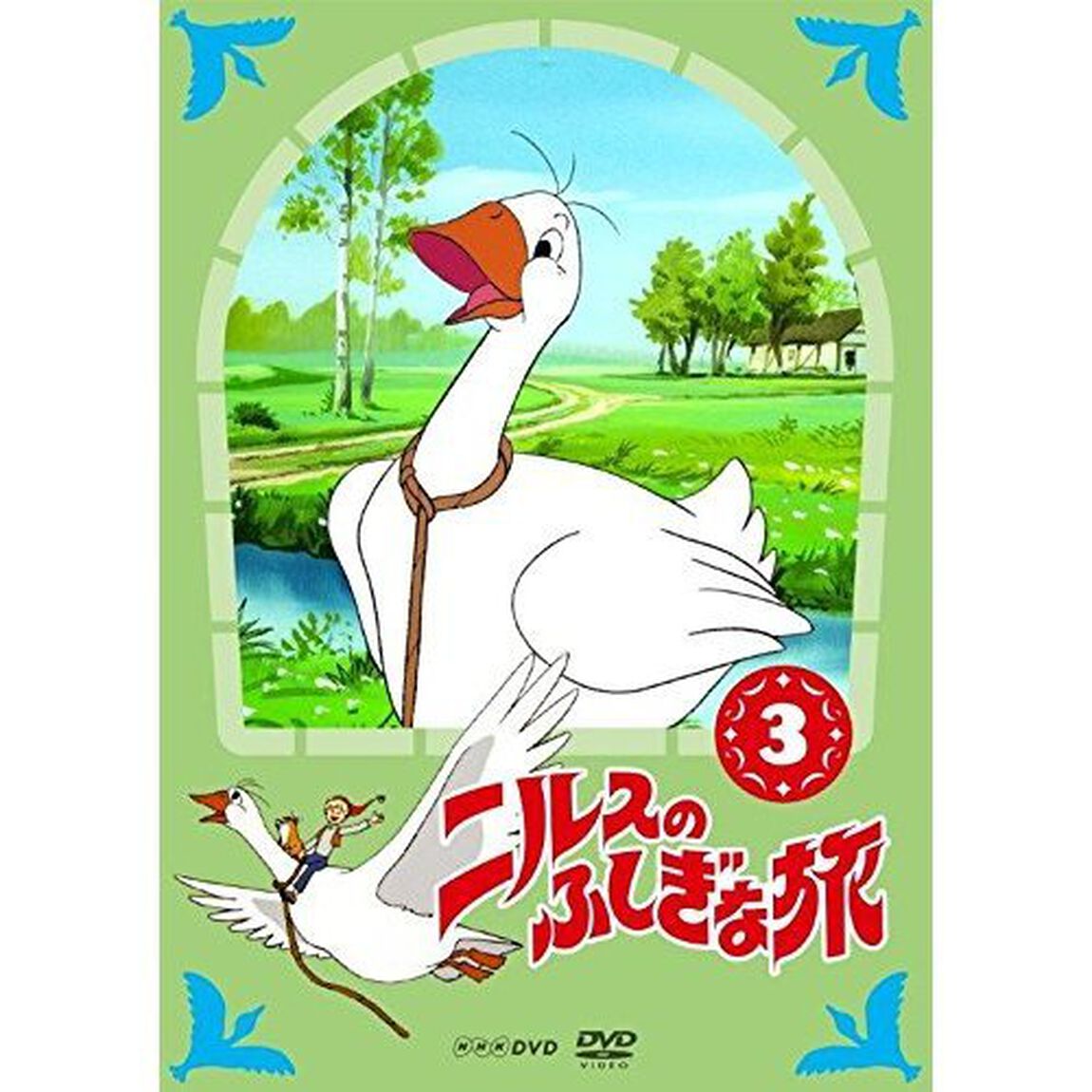 ニルスのふしぎな旅　新価格版　3（ＤＶＤ）