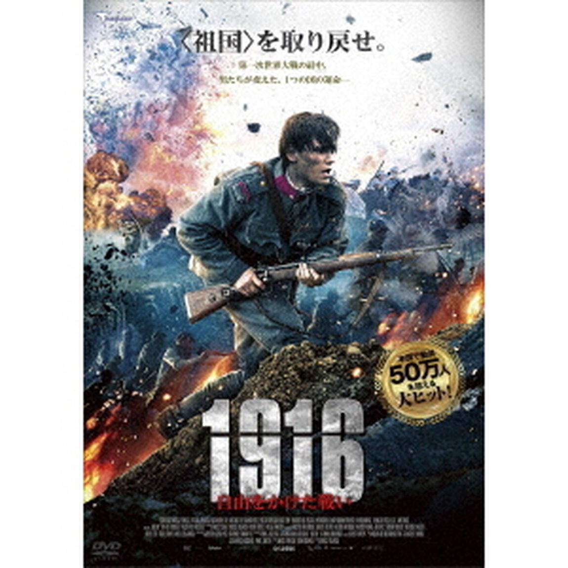 1916　〜自由をかけた戦い〜（ＤＶＤ）