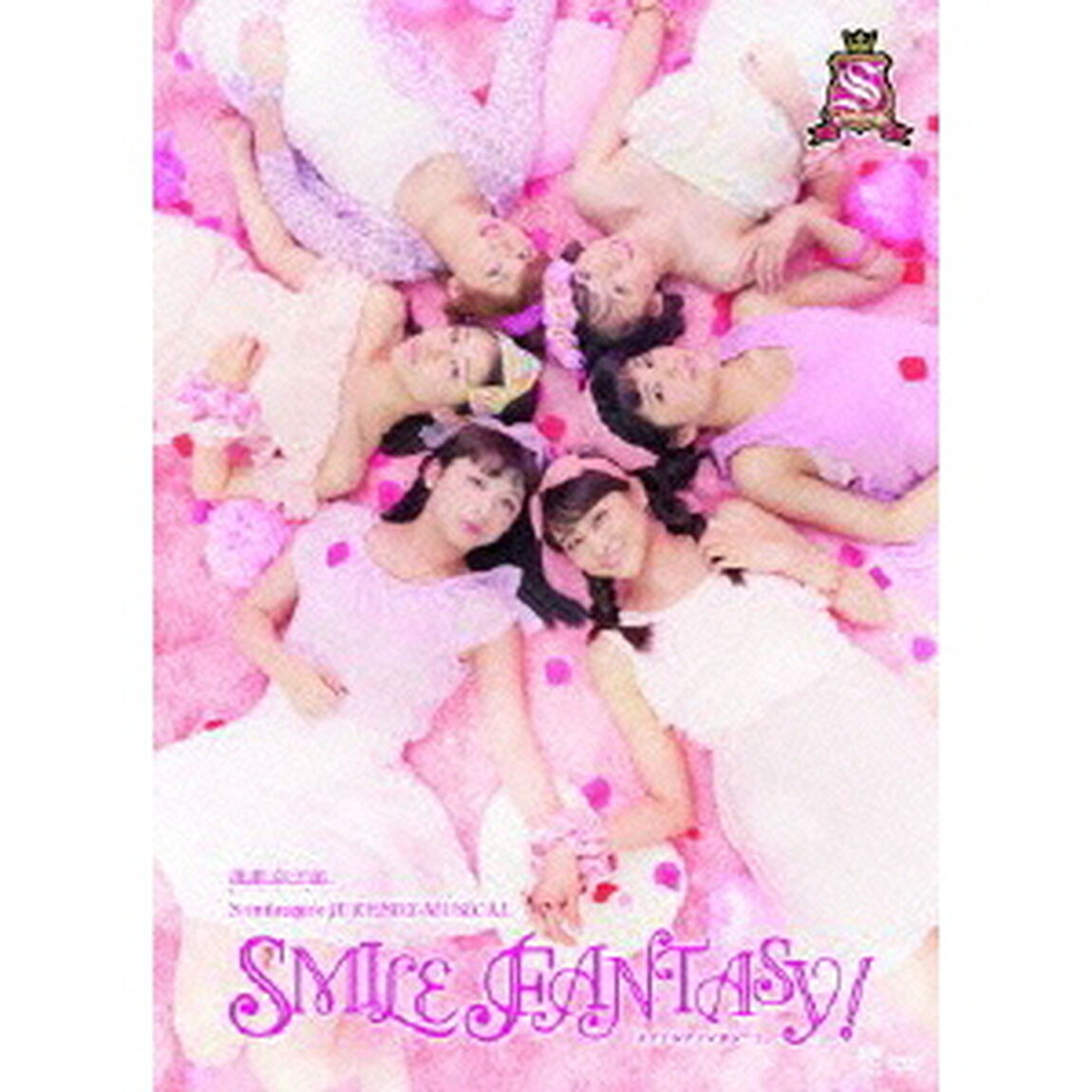 スマイレージ／スマイレージDVD / 演劇女子部 S / mileage's JUKEBOX MUSICAL 『SMILE FANTASY』（ＤＶＤ）