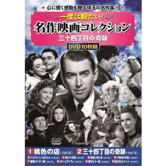 一度は観たい！名作映画コレクション＜三十四丁目の奇跡＞（ＤＶＤ）