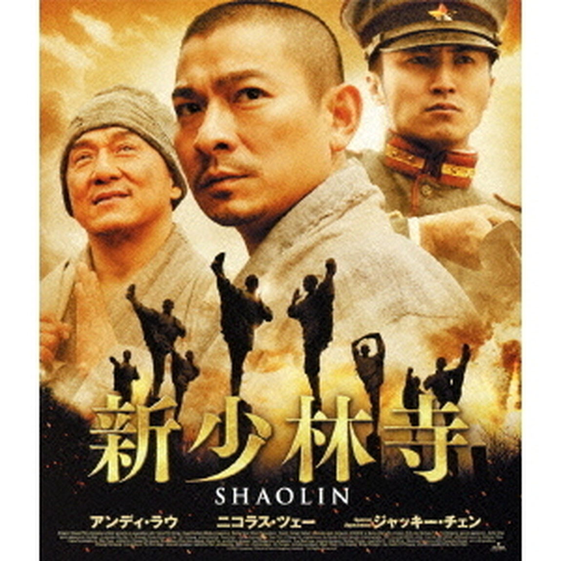 新少林寺　SHAOLIN　スペシャル・エディション（Ｂｌｕ－ｒａｙ　Ｄｉｓｃ）