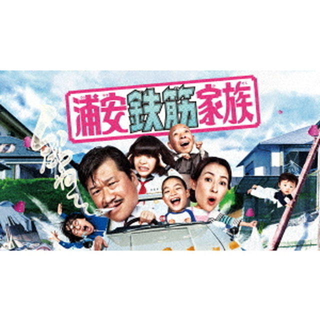 浦安鉄筋家族　DVD　BOX（ＤＶＤ）