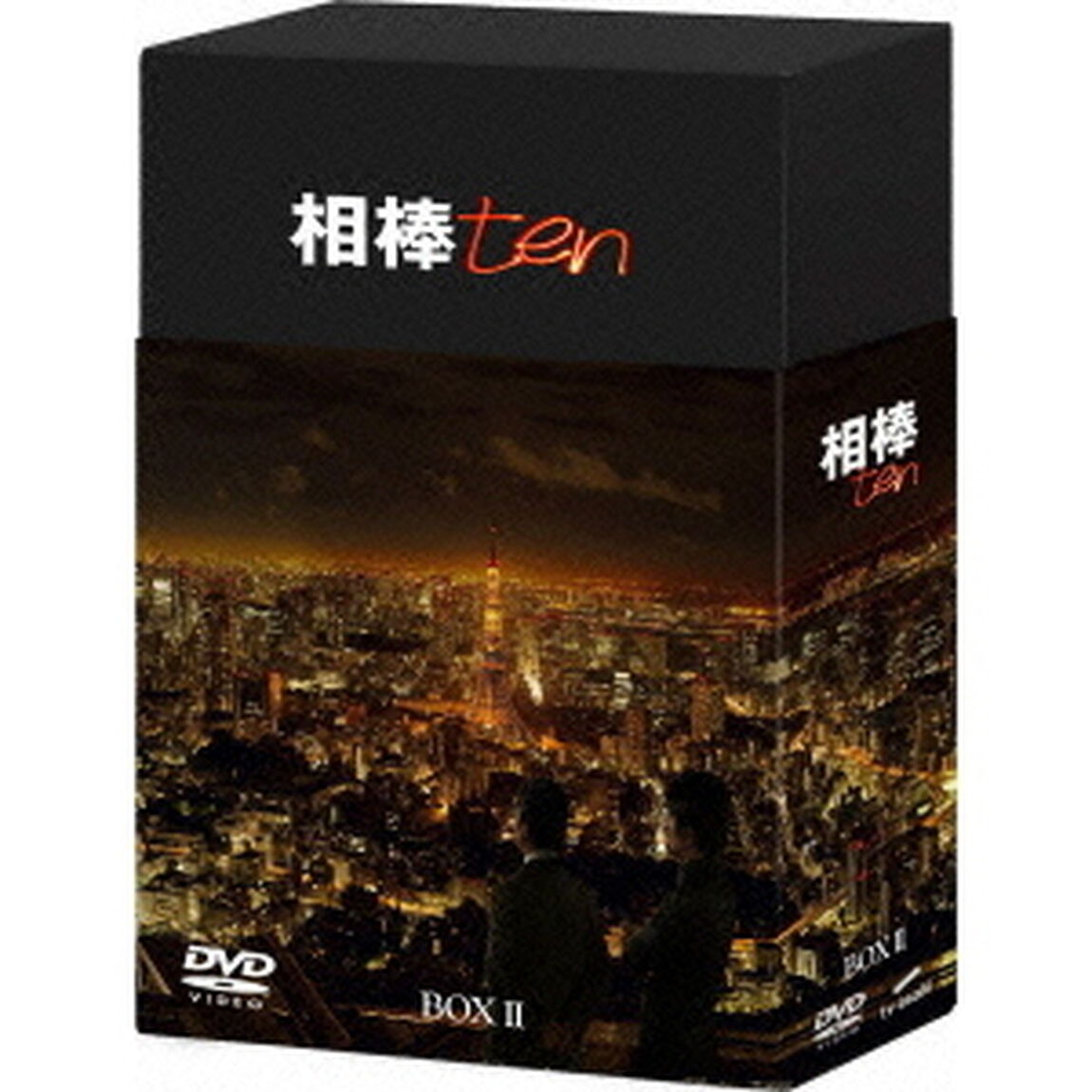 相棒 season 10 DVD-BOX II（ＤＶＤ）