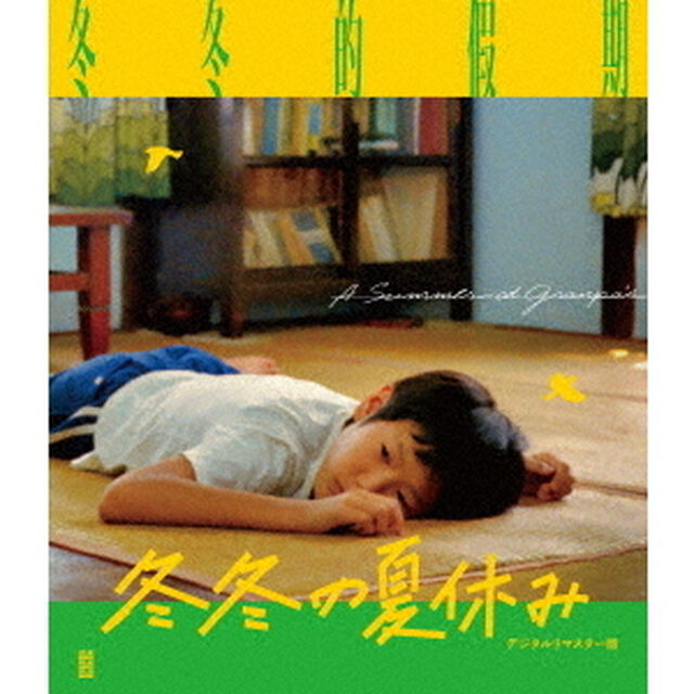 冬冬の夏休み　デジタルリマスター版（Ｂｌｕ－ｒａｙ　Ｄｉｓｃ）