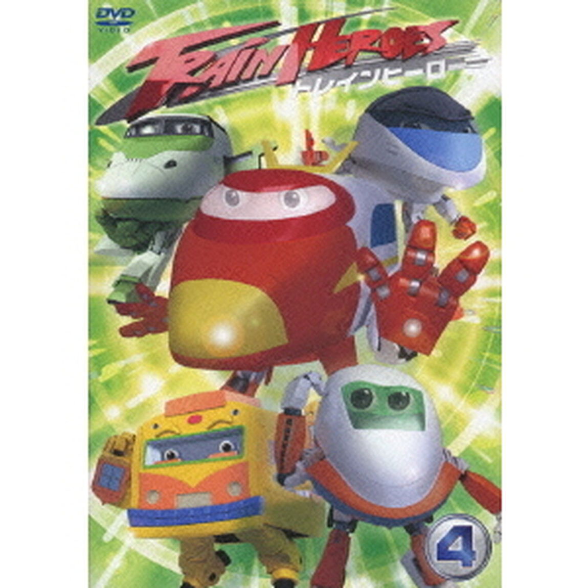トレインヒーロー Vol.4（ＤＶＤ）